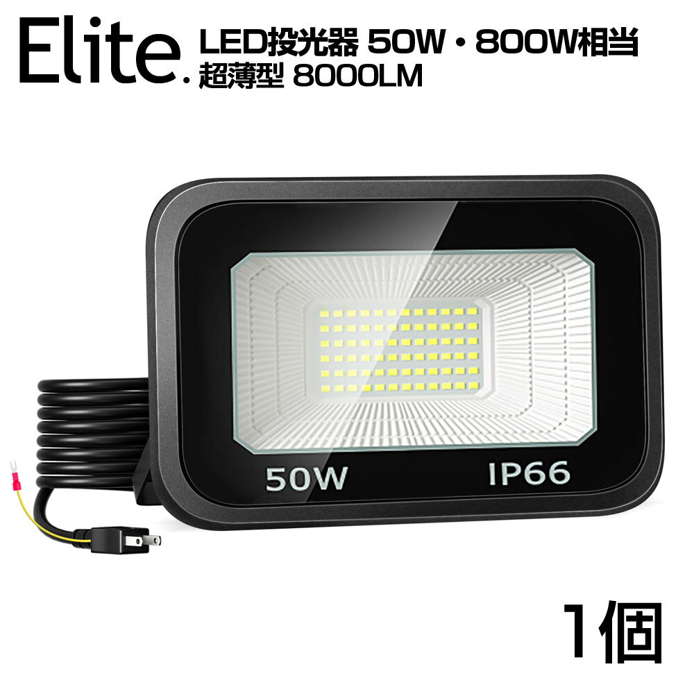 【即納】 1台 LED 投光器 極薄型 50W 800W相当 LED 作業灯 8000lm 超高輝度 昼光色 6000k IP66 防水 防塵 120°広角 2M長コード アース付きプラグ 省エネ 長寿命 AC 80V-150V 屋内 屋外 照明 工事現場 工場作業 庭 倉庫 駐車場 看板灯 防犯灯 1年保証 送料無料 PSE