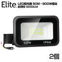 2台 LED 投光器 極薄型 50W 800W相当 LED 作業灯 8000lm 超高輝度 昼光色 6000k IP66 防水 防塵 120°広角 2M長コード...