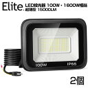 【即納】 2台 LED 投光器 極薄型 100W 1600W相当 LED 作業灯 15000lm 超高輝度 昼光色 6000k IP66 防水 防塵 120°広...