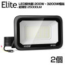 2台 LED 投光器 極薄型 200W 3200W相当 LED 作業灯 25000lm 超高輝度 昼光色 6000k IP66 防水 防塵 120°広角 2M長...