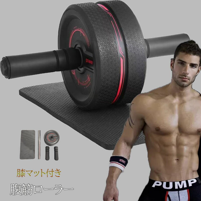 腹筋ローラー 筋トレ グッズ 腹筋マシン 筋トレ器具 初心者 体幹 鍛える トレーニング パーフェクト マット付き アブローラー 簡単組み立て 安定 頑丈 握りやすいハンドル 耐荷重150kg 静音 女性 男性 マシン フィットネス グッズ 背筋 ダイエット ジム 宅トレ 送料無料