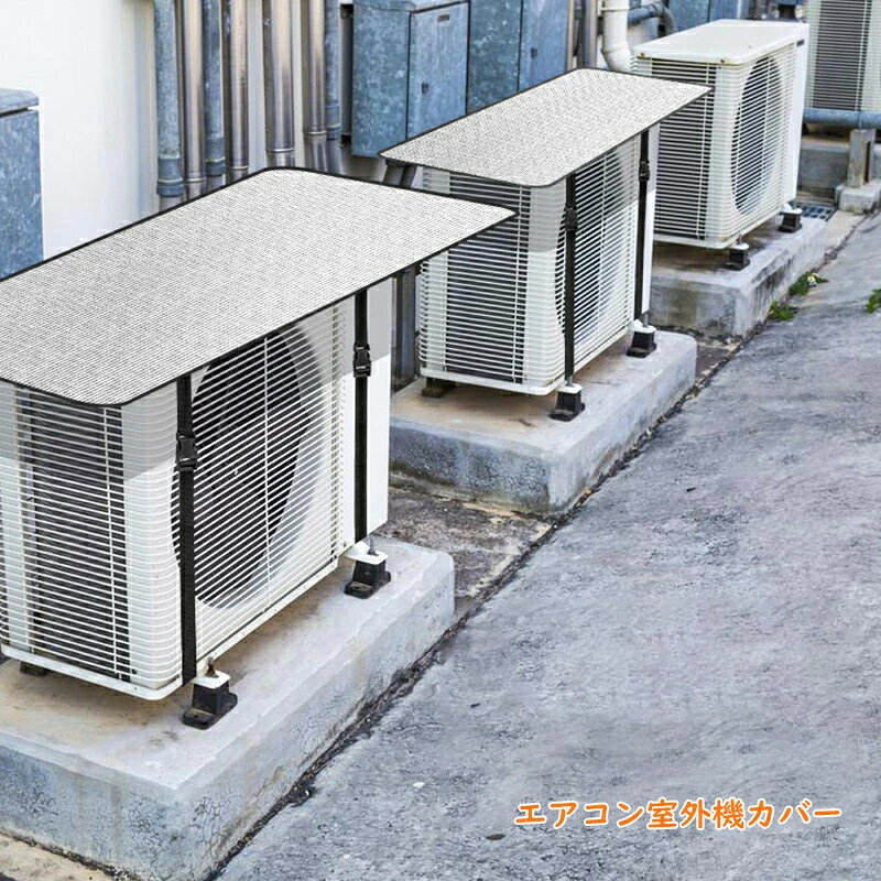 2枚セット エアコン 室外機 カバー 保護カバー アルミ箔 日 雨 雪 風 埃よけ 室外 遮熱保護 劣化防止 ..