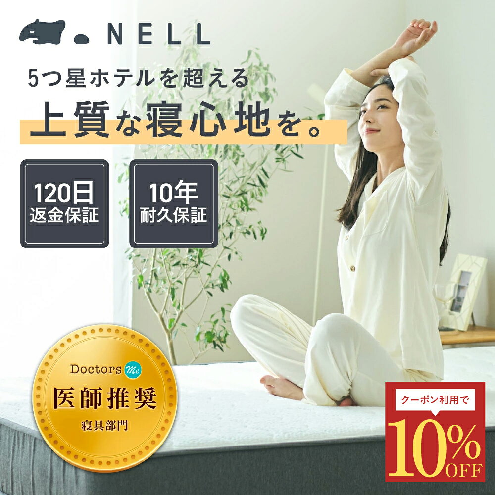 【SNSで話題】公式 NELL マットレス ネルマットレス 極厚 21cm ポケットコイル 高反発 防臭 防菌 寝心地 寝返り 睡眠の質 シングル セミダブル ダブル クイーン 体圧分散 腰痛 肩こり 通気性 送料無料 医師推奨 圧縮 センターハード 快眠 入眠 10年耐久保証 120日返金保証