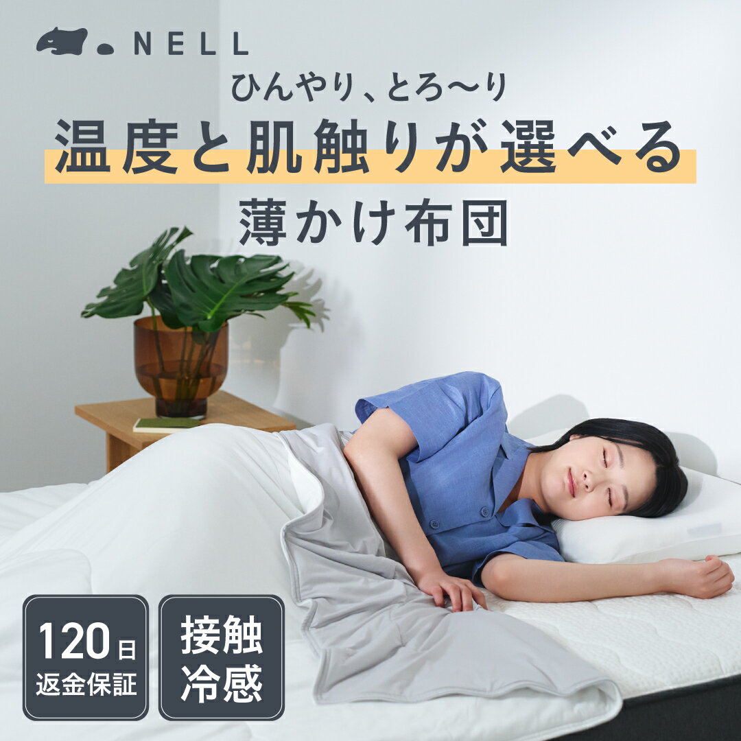 楽天市場】ネル（掛け布団｜寝具）：インテリア・寝具・収納の通販