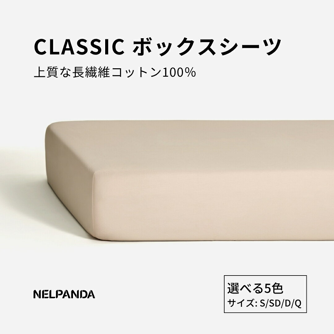 Rakuten - NELPANDA 高級綿100％ ボックスシーツ 浅型ボックスシーツ 敷ふとんシーツ CLASSICシリーズ 5つ星ホテル仕様 サテン織 300本高密度 綿 長繊維コットン100% オールシーズン 上品でなめらかな光沢 洗える 全周ゴム式