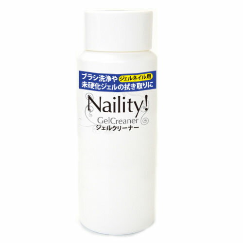 Naility!(ネイリティー) ジェルクリーナー 120mL ジェルネイル用未硬化ジェル拭き取り ジェルネイル ネイル用品