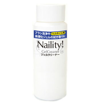 Naility!(ネイリティー) ジェルクリーナー 120mL / ジェルネイル用未硬化ジェル拭き取り【ジェルネイル/ネイル用品】