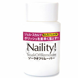 Naility! ソークオフリムーバー 50mL ソークオフジェル・スカルプチュア・マニキュアを落とすアセトン ジェルネイル ネイル用品