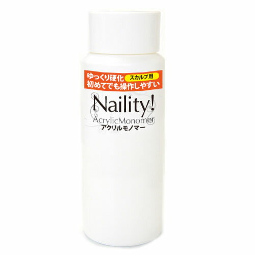 Naility!(ネイリティー) アクリルモノマー 120mL （アクリルスカルプ用リキッド） 3Dアート アクリル スカルプ アクリルパウダー ネイル用品