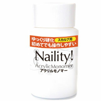 Naility!(ネイリティー) アクリルモノマー 50mL （アクリルスカルプ用リキッド） 3Dアート アクリル スカルプ アクリルパウダー ネイル用品