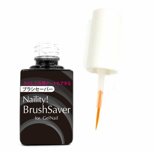 Naility!(ネイリティー) ライナーブラシセーバー 7mL ジェルネイル たらしこみ ライナーブラシ ジェルブラシ ネイル用品