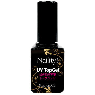 Naility!(ネイリティー) ステップレスジェル UVトップジェル 7g 【ジェルネイル/トップジェル/ベースジェル/クリアジェル/ソークオフジェル/ネイル用品/トップコート/ジェル/ネイル】