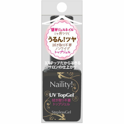 Naility!(ネイリティー) ステップレスジェル UVトップジェル 7g 【ジェルネイル/トップジェル/ベースジェル/クリアジェル/ソークオフジェル/ネイル用品/トップコート/ジェル/ネイル】