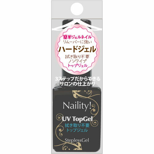 Naility!(ネイリティー) ステップレスジェル UVトップジェル（ハード）7g 【ジェルネイル/トップジェル/ベースジェル/クリアジェル/ソークオフジェル/ネイル用品/トップコート/ネイル】