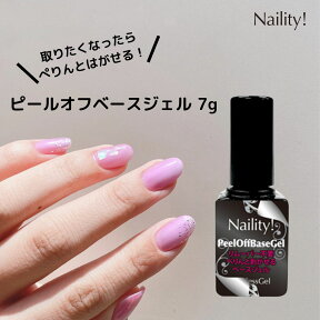 ピールオフベースジェル 7g ネイリティー Naility!　ステップレスジェル ベースジェル　ぺりっと簡単にオフできる　剥がせるジェルネイル　簡単オフ