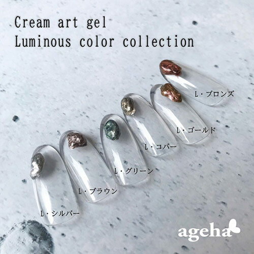 ageha (アゲハ) クリームアートジェル L・コパー 2.7g 3Dアート ジェルネイル ネイル用品 2