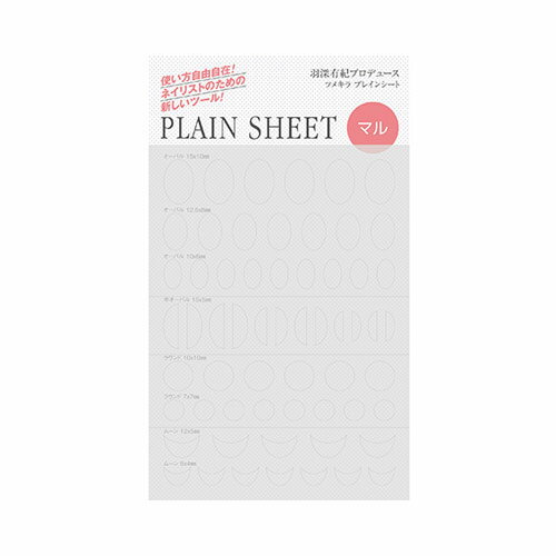 【品番・カラー】PLAIN SHEET(プレインシート) マル大好評のプレインシートが進化!カットラインがついて、オリジナルパーツ作成など、使い方自由自在!ペイントアートはじめストーンやパーツの接着はもちろん、オリジナルパーツの作成にも応用できるカッティング済みのプレインシート。様々なアートスタイルにご使用いただけます。時短ツールとしてぜひご活用ください。【使用方法】1)シート部分にストーンやスタッズをのせたり、ペイントアートを描いたりします。2)カットライン部分からピンセットでゆっくり剥がします。3)リフト防止のため、キューティクルから1-2mm程離して装着します。あらかじめ作成したデザインの上からさらに盛り付けもできます!4)最後はトップジェルを塗布して仕上げます。【使用上の注意点】*ストーン類はジェルで固めてしまうとシートがしならなくなるので、グルー装着がおすすめです。*ペイントもジェルでなく、アクリル絵の具などを推奨いたします。*グルーやジェル、ペイントなどはカットラインからはみ出ないようお気をつけください。シールが台紙から剥がれにくくなります。【メール便OK】※この商品はメーカー取り寄せ商品になります。メーカー欠品や廃盤の際には必ずご連絡を差し上げてからの商品発送となりますので、ご連絡先の明記をお願い致します。▼登録カテゴリ【ネイル用品 &gt; アートアクセサリー &gt; ネイルシール】