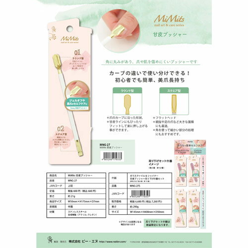 BN MiMits甘皮プッシャー ビーエヌ ネイルケア プッシャー 甘皮ケア
