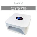 Naility! ハイブリッドコードレスジェルネイルライト 54W ネイルライト ジェルネイルライト ハイブリッド コードレス ネイリティー ローヒートモード