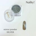 Naility! ミラーパウダー シルバー ネイリティー ミラー ミラパ
