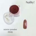 Naility! ミラーパウダー ピンク ネイリティー ミラー ミラパ
