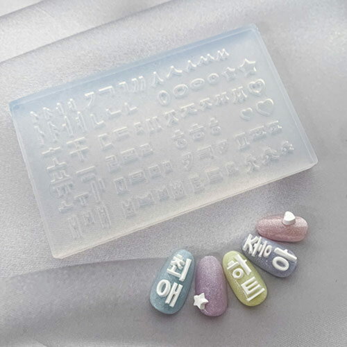 SHAREYDVA モールド ハングル 【パーツ作成　韓国語　ハングル　ネイルパーツ　ジェルネイル】