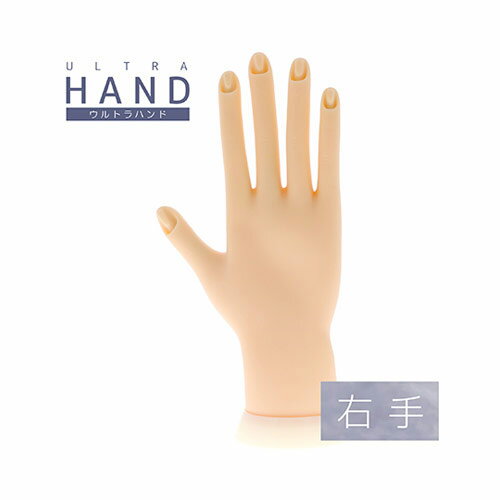 BEAUTY NAILER ウルトラハンド 右手 ULHー1 【モデルハンド　ネイル検定　プラクティスハンド】