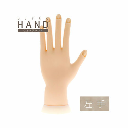 BEAUTY NAILER ウルトラハンド 左手 ULHー2 【モデルハンド　ネイル検定　プラクティスハンド】