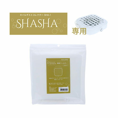 BEAUTY NAILER ネイルダストコレクター SHASHA専用 使い捨てフィルター SHA-1F 【集塵機 ビューティーネイラー ネイルダスト 取替 フィルター】 BEAUTY NAILER ネイルダストコレクター SHASHA専用 使い捨てフィルター SHA-1F 【集塵機 ビューティーネイラー ネイルダスト 取替 フィルター】