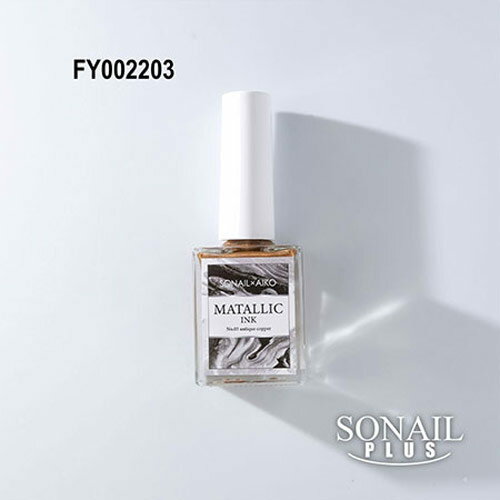 乐天商城 - SONAIL PLUS AIKOセレクト メタリック インク No.3 antique copper FY002203