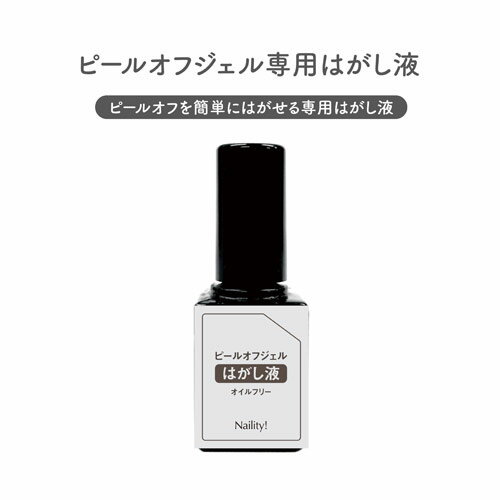 Naility! ピールオフジェル専用はがし液 ピールオフジェルが簡単にはがせる ネイリティー ロングラスティングピールオフベース専用 nelpara-10031343 ネルパラ パッケージ画像
