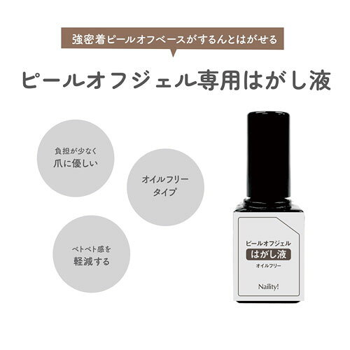 Naility! ピールオフジェル専用はがし液 ピールオフジェルが簡単にはがせる ネイリティー ロングラスティングピールオフベース専用 nelpara-10031343 ネルパラ サンプル画像2