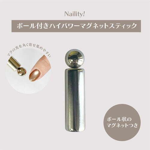 Naility! ボール付きハイパワーマグネットスティック 【マグネットネイル　磁石　ビー玉のような丸い光をつくりやすい　ネイリティー　ジェルネイル】