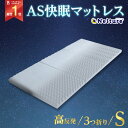 ★ポイント10倍★ AS快眠マットレス シングル SU-ZI ( スージー ) 高反発マットレス 6cm シングル 3つ折り 高反発 整体 折り畳み 洗える 清...