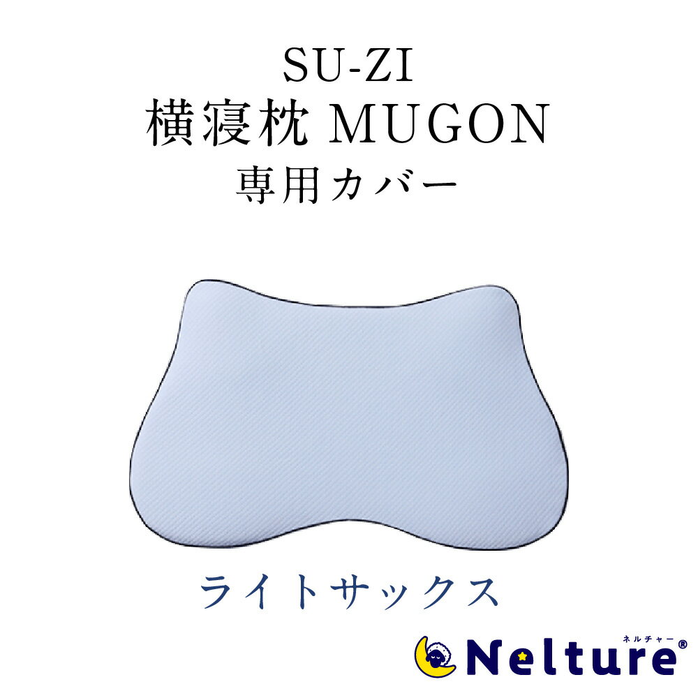 【 横寝枕 MUGON 専用 枕カバー (ライ