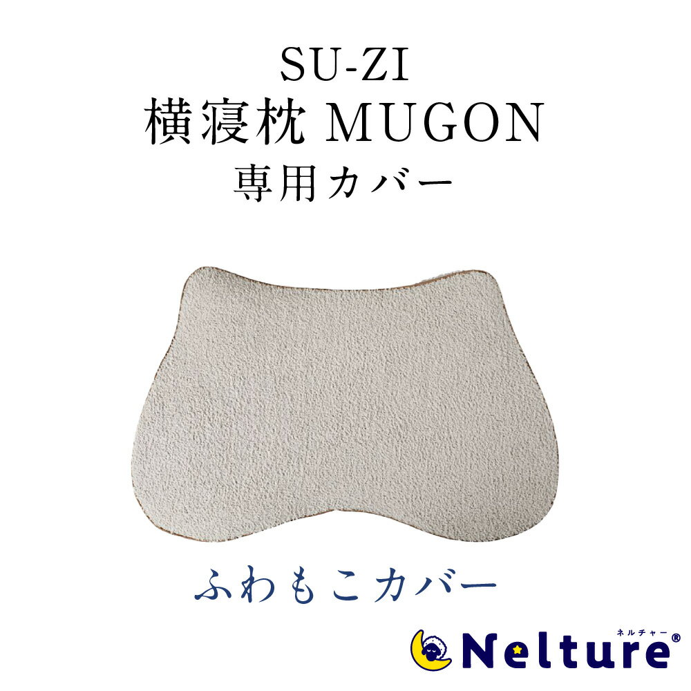 【 横寝枕 MUGON 専用 枕カバー (ふわ