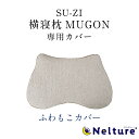 横寝枕 MUGON 専用 枕カバー (ふわもこカバー) SU-ZI ( スージー ) 横向き寝 枕 いびき いびき防止 ムゴン 無呼吸症候群 横向寝枕 首横向き...
