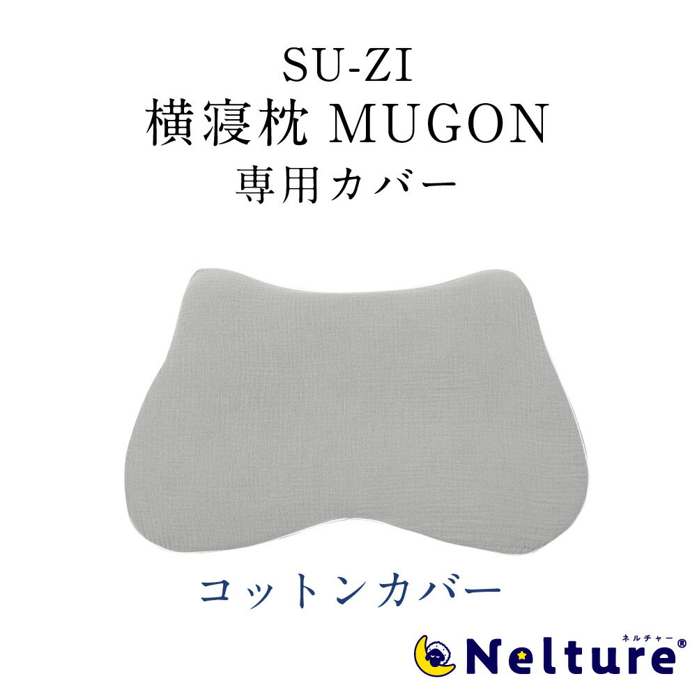 【 横寝枕 MUGON 専用 枕カバー (コッ