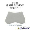 横寝枕 MUGON 専用 枕カバー (コットンカバー) SU-ZI ( スージー ) 横向き寝 枕 いびき いびき防止 ムゴン 無呼吸症候群 横向寝枕 首横向き...