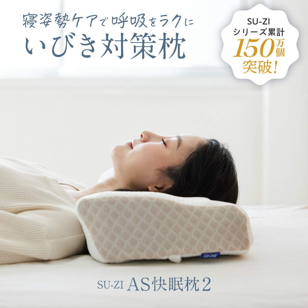 【 AS快眠枕2 SU-ZI ( スージー )】【枕カバー付き】 気持ちよく気道を開き、いびきを軽減する枕AS快眠枕 SS快眠枕 快眠枕 枕 まくら いびき 防止 いびき対策 軽減 高さ調節 低反発枕 低め 高め 調整 横向き AS2 おすすめ