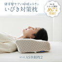 AS快眠枕2 SU-ZI スージー【枕カバー付き】 AS快眠枕 SS快眠枕 快眠枕 枕 まくら いびき 防止 いびき対策 軽減 高さ調節 低反発枕 低め 高め ...