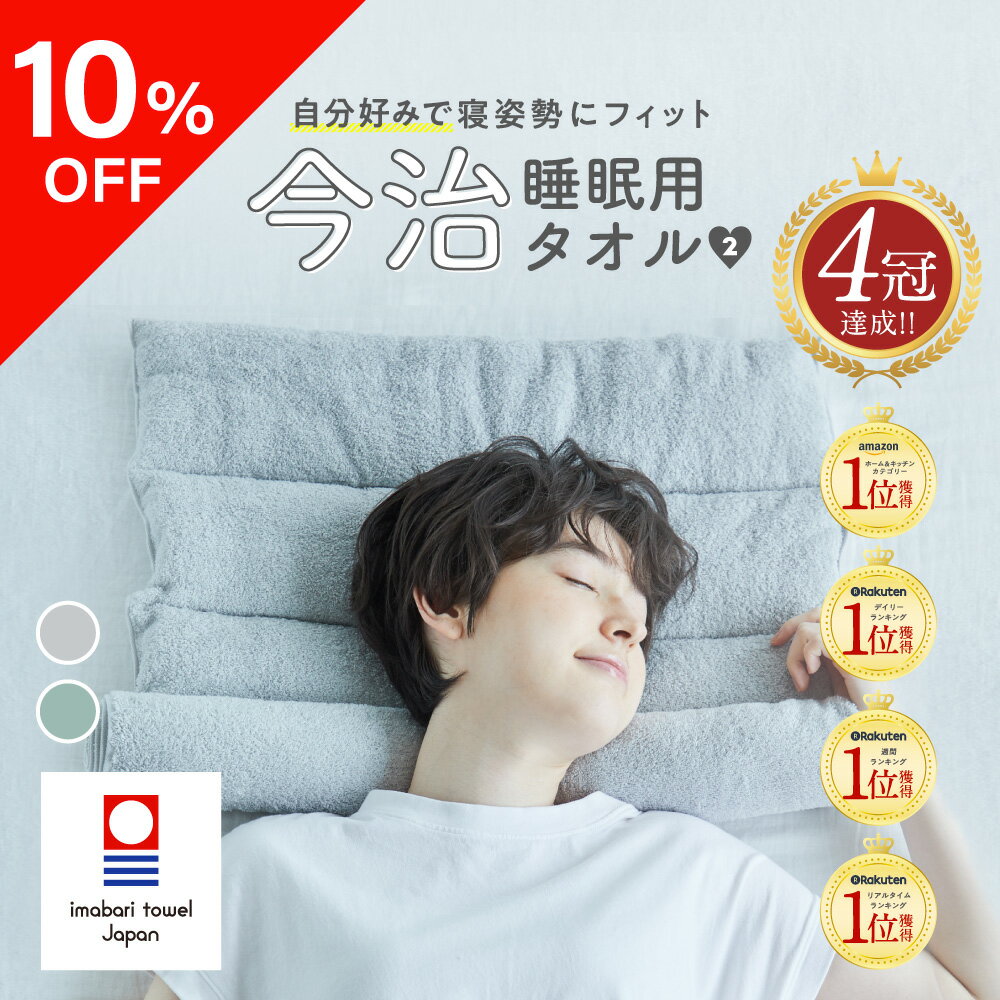 ポイント10倍 ★10％OFFクーポン★【 今治睡眠用タオル2 】高品質な肌触りのふかふか今治タオル枕 枕 まくら ピロー 今治枕 今治タオル 首枕 今治 タオル 今治産 タオル地 綿100％ パイル地 国産…