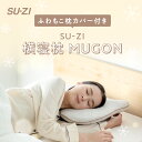 【 横寝枕MUGON+ふわもこカバーセット SU-ZI ( スージー ) 】 冬素材のふわもこ枕カバーが新登場 枕 ピロー まくら 横向き寝 いびき いびき防止...