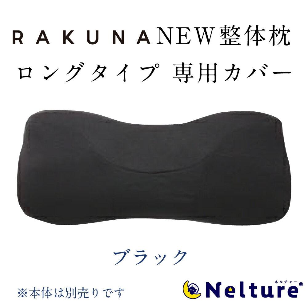 楽天市場】整体枕 neltureの通販 楽天市場】整体枕 neltureの通販