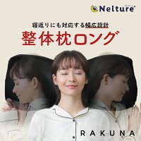 【 整体枕ロング RAKUNA ( ラクナ )】首・肩の辛いお悩みに 枕 肩こり 整体 おすすめ　rakuna ラクナ 枕 まくら 整体枕 解消 首 こり 負担 軽減 頚椎 ストレートネック 幅広 快眠枕 安眠 整体師 監修 横向き 幅広 整体師枕 サポート 快眠 おすすめ 人気 プレゼント