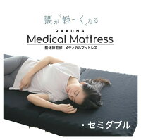 【 Medical Mattress メディカルマットレス シングル RAKUNA ( ラクナ )】 腰がかる～くなるマットレス 10cm シングル 3つ折り 高反発 整体 折りたたみ 折り畳み 送料無料 洗える 清潔 敷き布団 敷布団 快眠 寝姿勢 骨盤 サポート ボディケア ラクナ