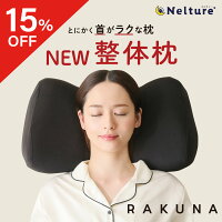 ストレートネック対策枕 NEW整体枕 RAKUNA (ラクナ) ストレートネック 枕 肩凝り 整体 人気 首枕 まくら ほぐし 解消 首こり 負担 軽減 頚椎 快眠枕 整体師 快眠 洗える こり★デイリーランキング1位受賞★ 初売り