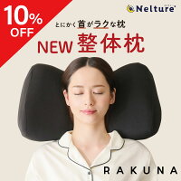 ★10％OFFクーポン★【 NEW整体枕 ( 整体枕2 ) RAKUNA ( ラクナ ) 】整体師の施術を...