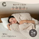 ★セット割10％OFF★【 Cカーブ抱きタオル 2個セット】朝までずっと包まれぐっすり快眠 抱き枕 フープピロー 妊婦 タオル まくら 抱きまくら タオル生地 綿 100％ パイル生地 吸水性 安眠枕 快眠枕