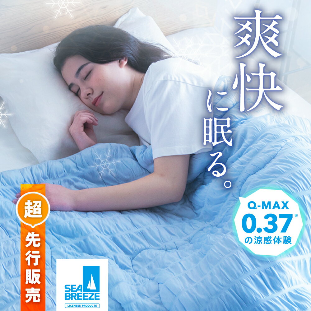★5月1日限定ポイント10倍★【夏眠クールケット】熱帯夜でも快適、ひんやりタオルケット！ SEA BREEZE シーブリーズ クールケット タオルケット 掛け布団 夏用 冷感 接触冷感 夏 涼しい 通気性 洗える さらさら 夏素材 暑さ対策 夏用布団 ひんやり 接触冷感